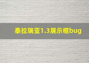 泰拉瑞亚1.3展示框bug