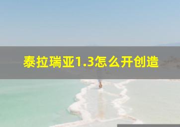 泰拉瑞亚1.3怎么开创造