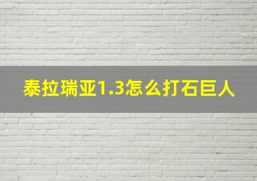 泰拉瑞亚1.3怎么打石巨人