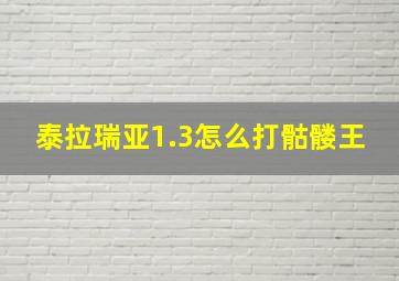 泰拉瑞亚1.3怎么打骷髅王