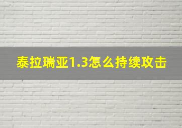 泰拉瑞亚1.3怎么持续攻击