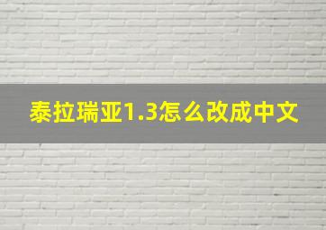 泰拉瑞亚1.3怎么改成中文