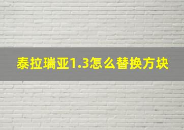 泰拉瑞亚1.3怎么替换方块