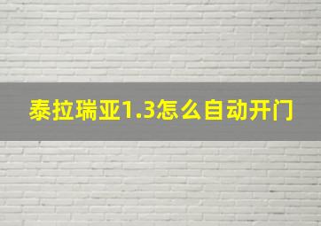 泰拉瑞亚1.3怎么自动开门