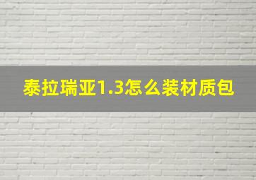 泰拉瑞亚1.3怎么装材质包