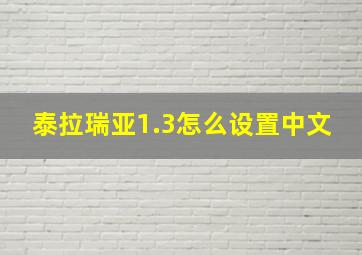 泰拉瑞亚1.3怎么设置中文