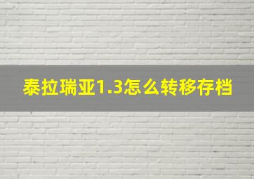 泰拉瑞亚1.3怎么转移存档