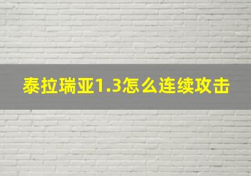 泰拉瑞亚1.3怎么连续攻击