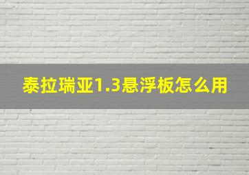 泰拉瑞亚1.3悬浮板怎么用