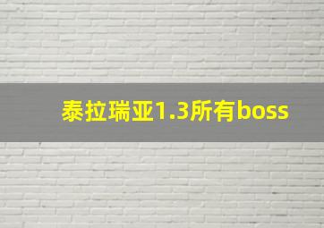 泰拉瑞亚1.3所有boss