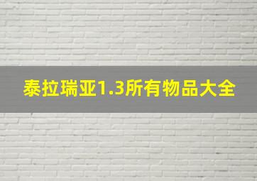 泰拉瑞亚1.3所有物品大全