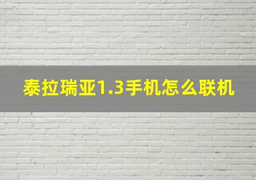 泰拉瑞亚1.3手机怎么联机