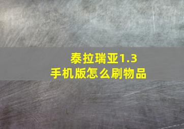 泰拉瑞亚1.3手机版怎么刷物品