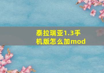 泰拉瑞亚1.3手机版怎么加mod