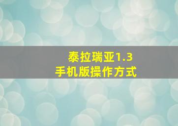 泰拉瑞亚1.3手机版操作方式