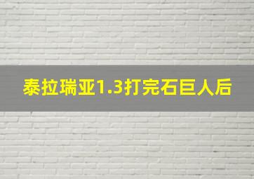 泰拉瑞亚1.3打完石巨人后