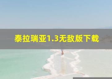 泰拉瑞亚1.3无敌版下载