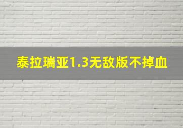 泰拉瑞亚1.3无敌版不掉血