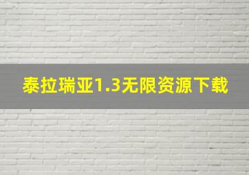 泰拉瑞亚1.3无限资源下载