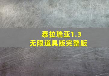 泰拉瑞亚1.3无限道具版完整版