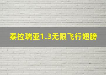 泰拉瑞亚1.3无限飞行翅膀