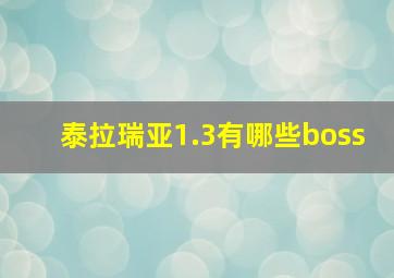 泰拉瑞亚1.3有哪些boss