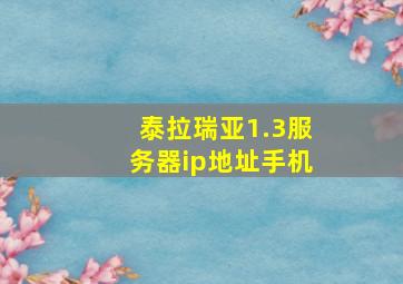 泰拉瑞亚1.3服务器ip地址手机