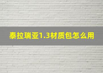 泰拉瑞亚1.3材质包怎么用