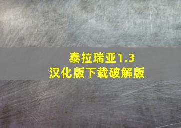 泰拉瑞亚1.3汉化版下载破解版