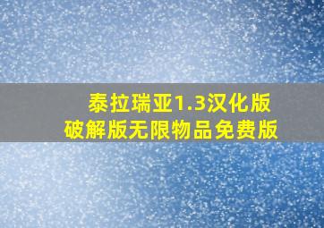 泰拉瑞亚1.3汉化版破解版无限物品免费版