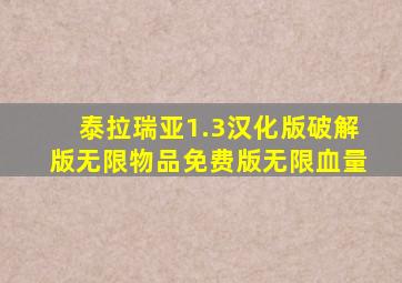 泰拉瑞亚1.3汉化版破解版无限物品免费版无限血量