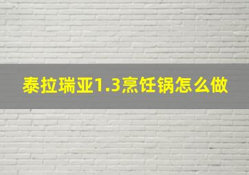 泰拉瑞亚1.3烹饪锅怎么做