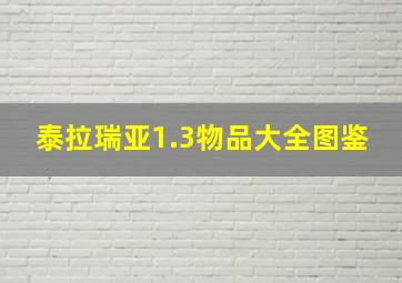 泰拉瑞亚1.3物品大全图鉴