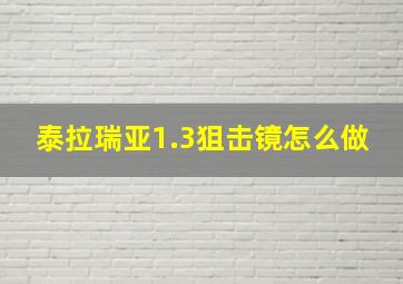 泰拉瑞亚1.3狙击镜怎么做