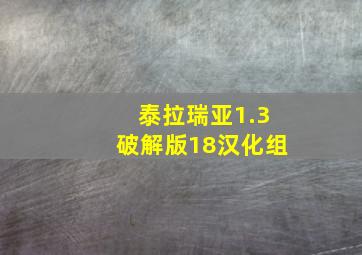 泰拉瑞亚1.3破解版18汉化组