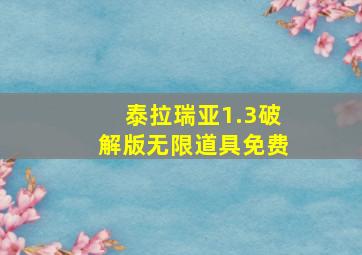 泰拉瑞亚1.3破解版无限道具免费