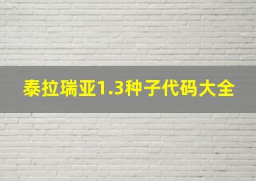 泰拉瑞亚1.3种子代码大全