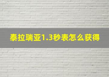 泰拉瑞亚1.3秒表怎么获得