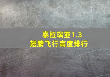 泰拉瑞亚1.3翅膀飞行高度排行