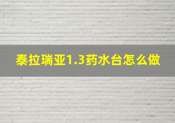 泰拉瑞亚1.3药水台怎么做