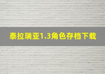 泰拉瑞亚1.3角色存档下载