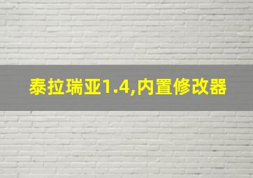 泰拉瑞亚1.4,内置修改器