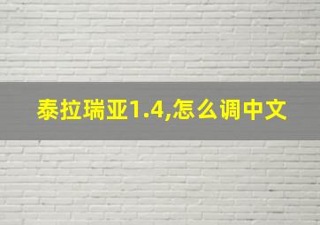 泰拉瑞亚1.4,怎么调中文