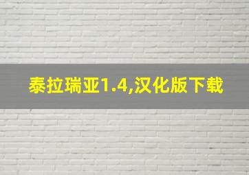 泰拉瑞亚1.4,汉化版下载