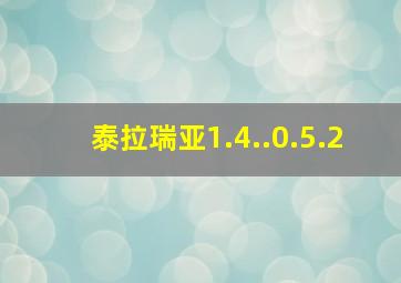 泰拉瑞亚1.4..0.5.2