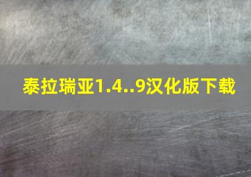 泰拉瑞亚1.4..9汉化版下载