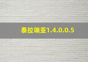 泰拉瑞亚1.4.0.0.5