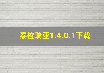 泰拉瑞亚1.4.0.1下载