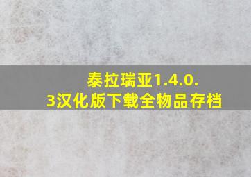 泰拉瑞亚1.4.0.3汉化版下载全物品存档