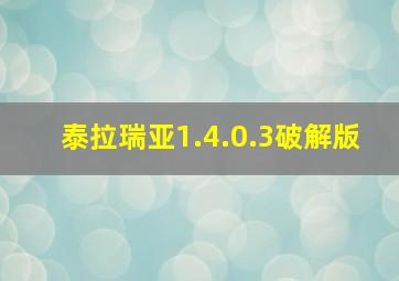 泰拉瑞亚1.4.0.3破解版